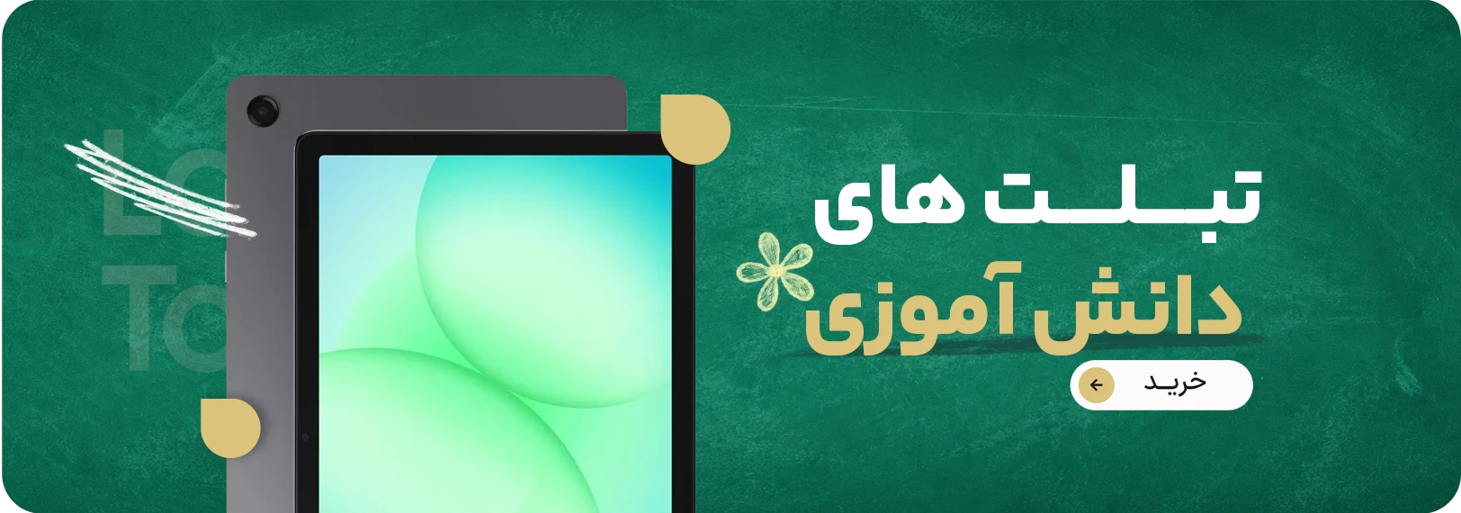 تبلت دانش آموزی