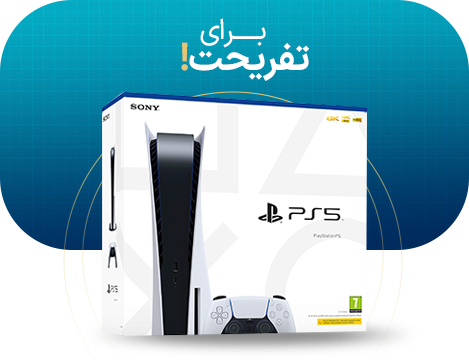 برای تفریحت!-کنسول بازی