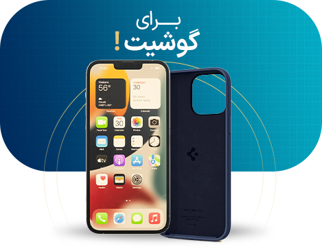 برای گوشیت!- گارد موبایل