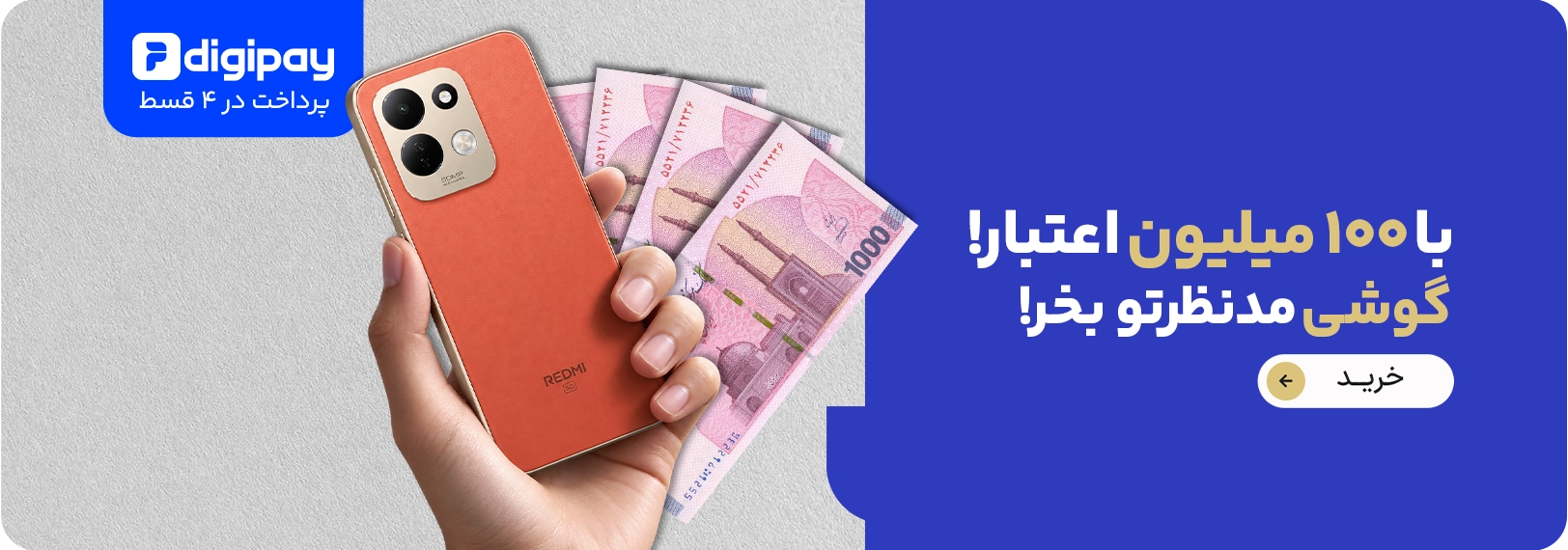 اعتبار 100 میلیونی گوشی 