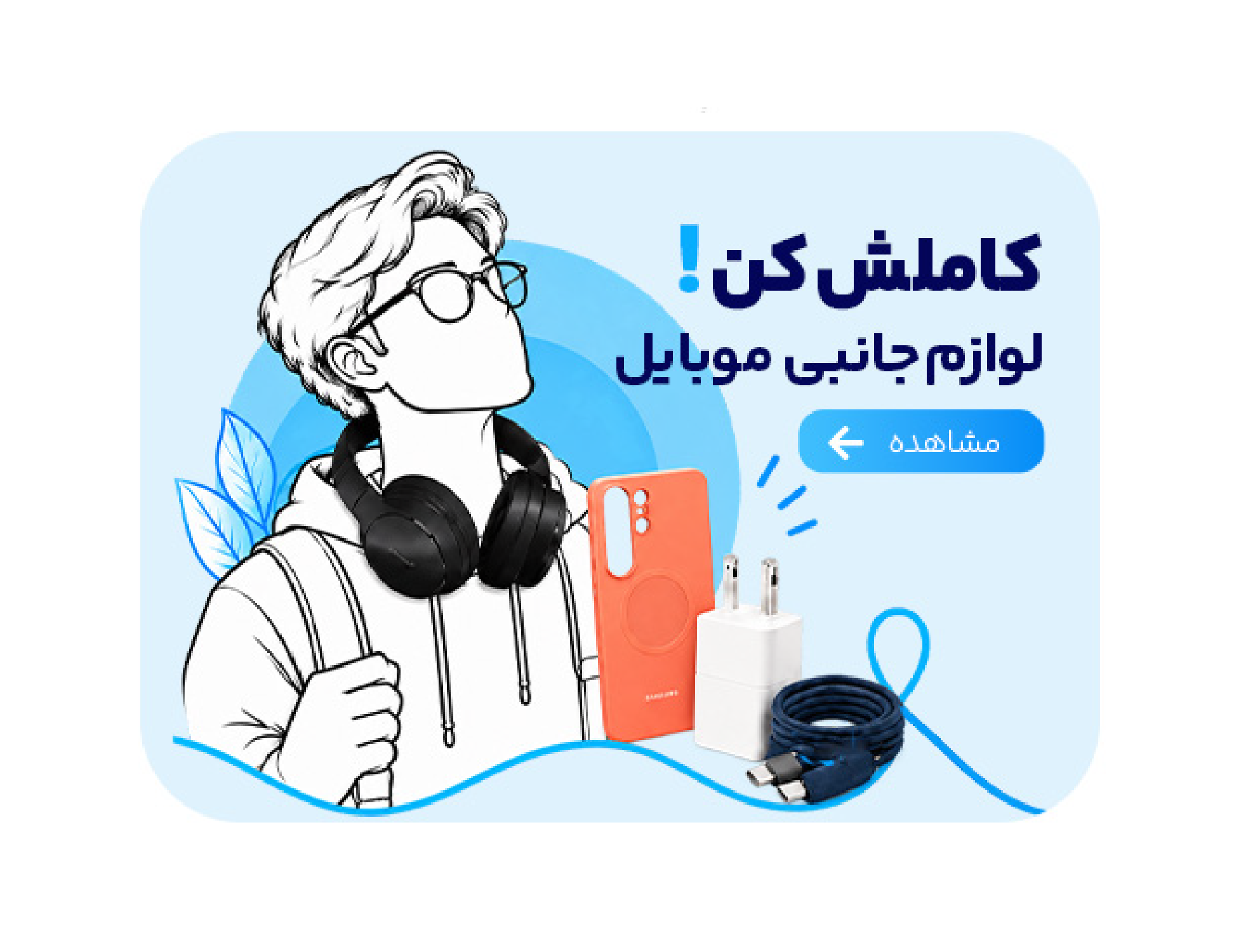 خرید انواع لوازم جانبی موبایل