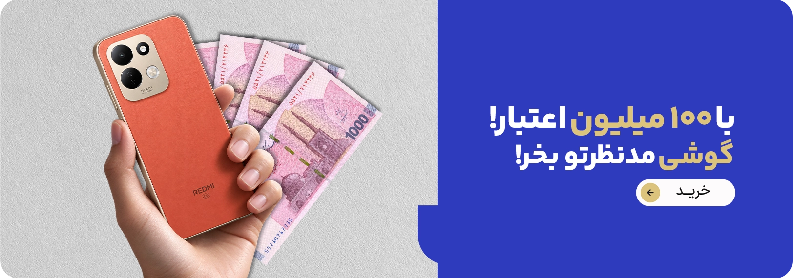 اعتبار 100 میلیونی گوشی 