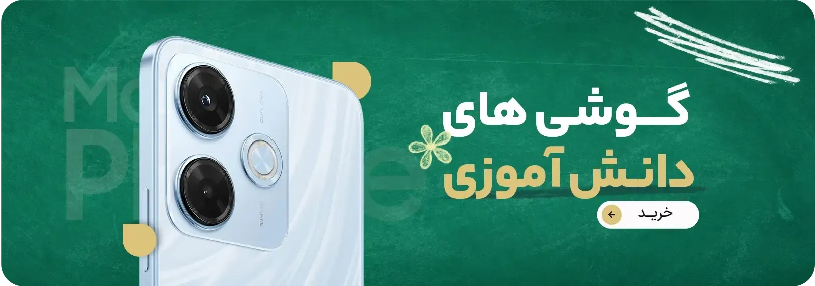 گوشی و تبلت دانش اموزی