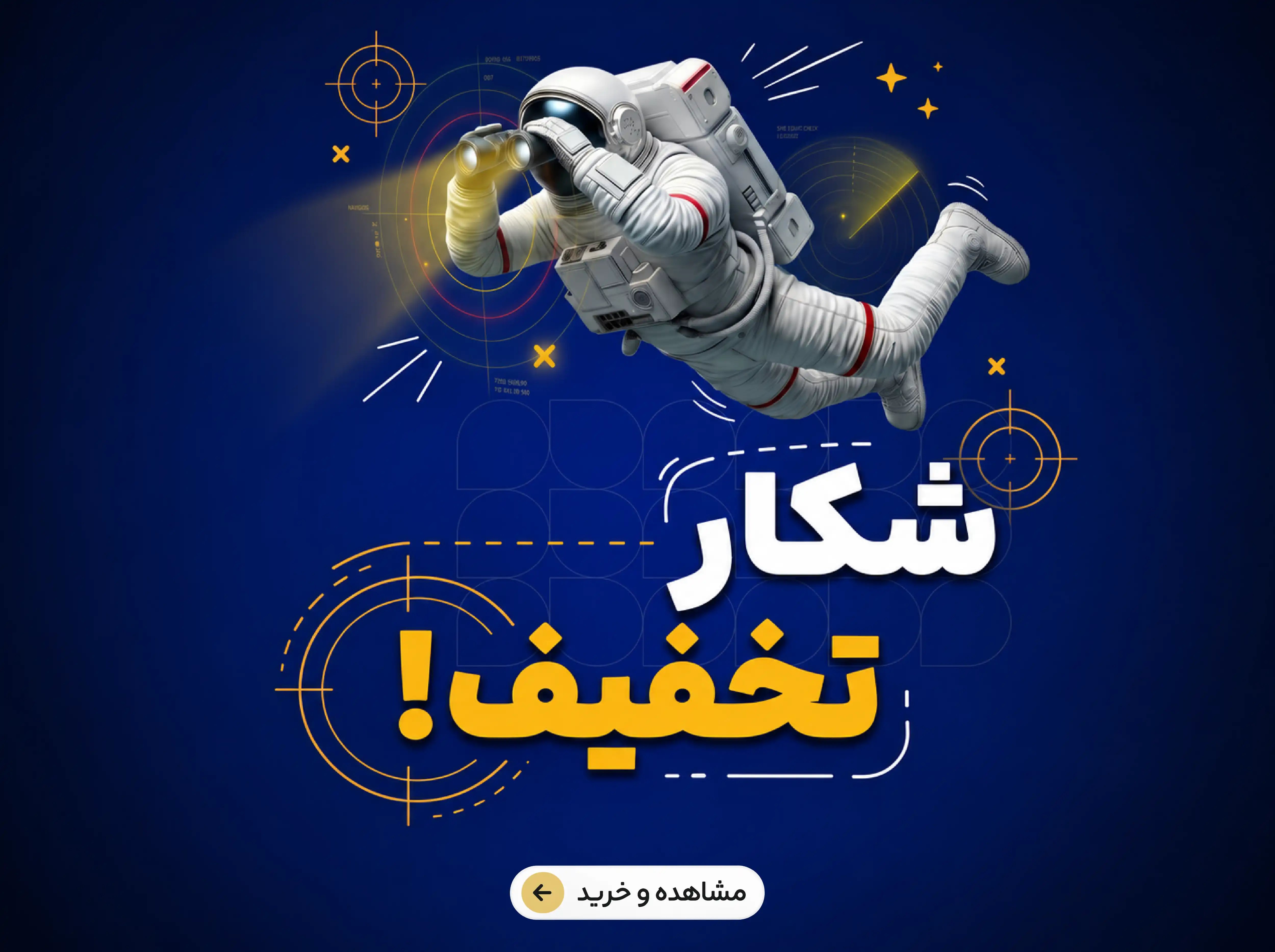 شکار تخفیف