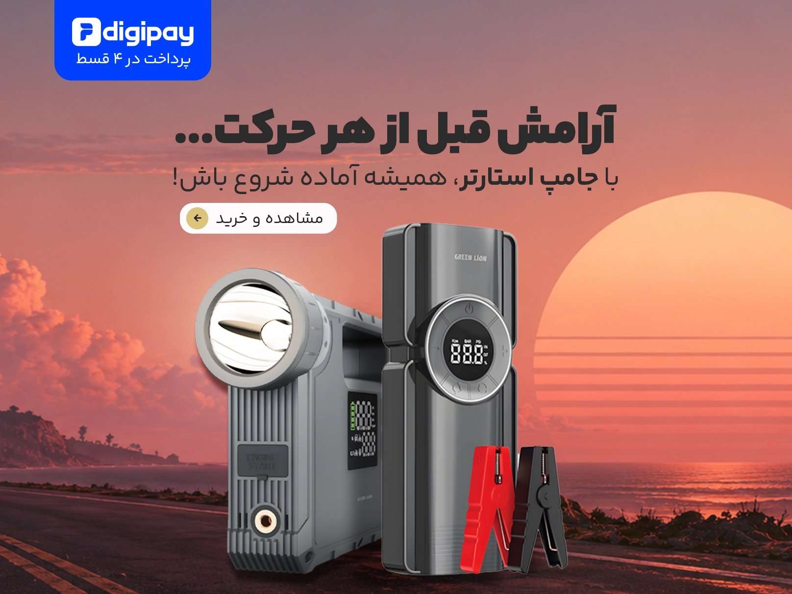 با جامپ استارتر، همیشه آماده شروع باش-شهریور 1405