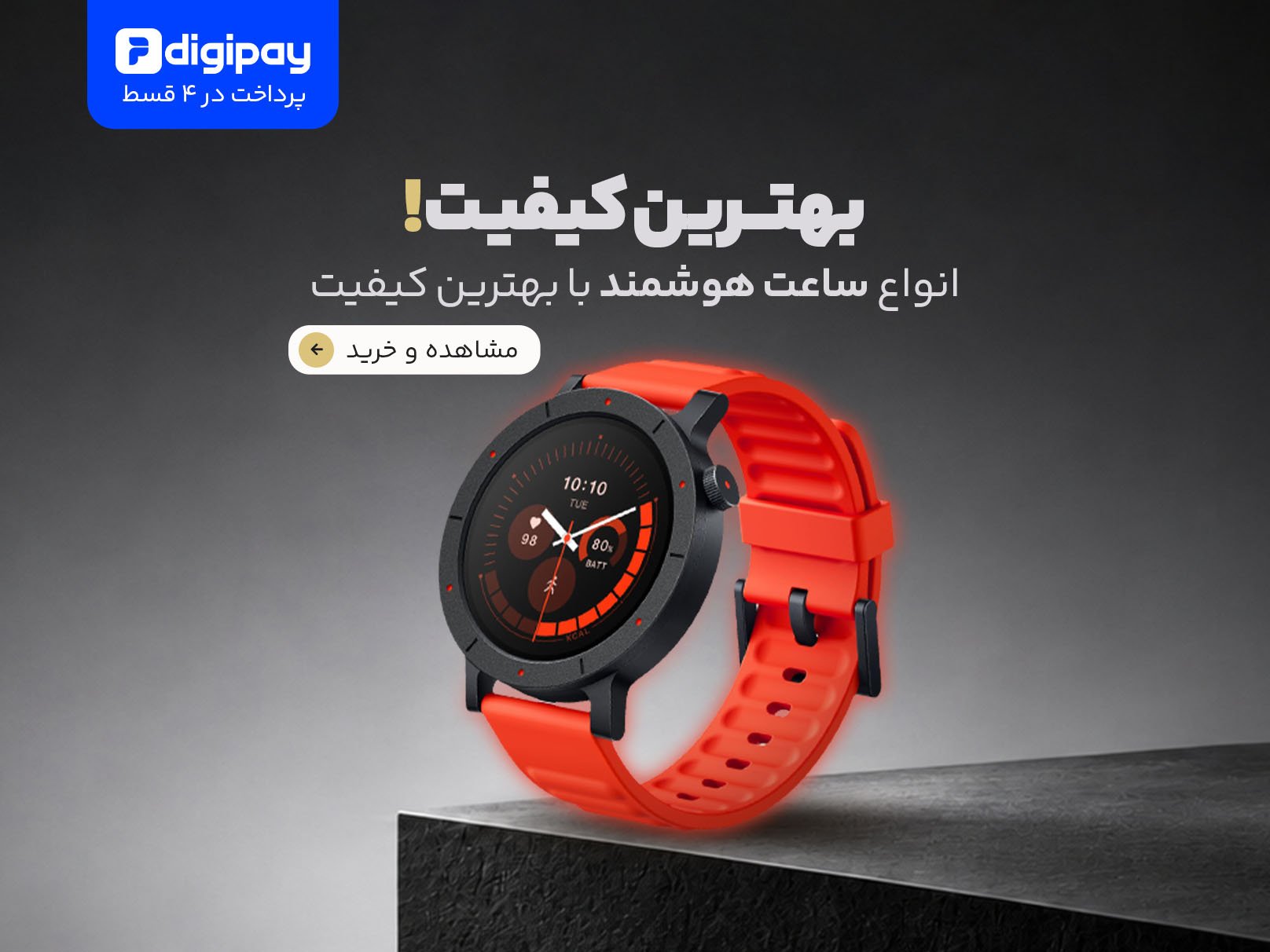 انواع ساعت هوشمند با بهترین کیفیت!