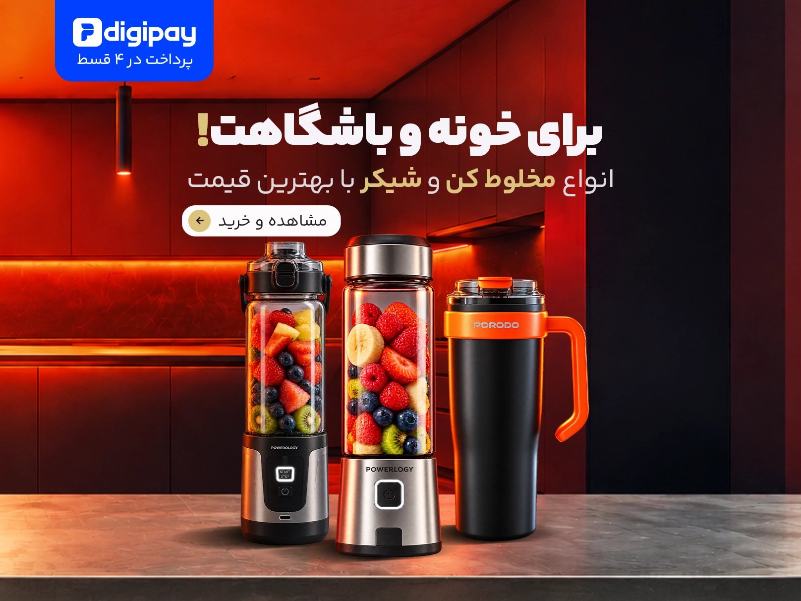 انواع مخلوط کن و شیکر با بهترین قیمت!
