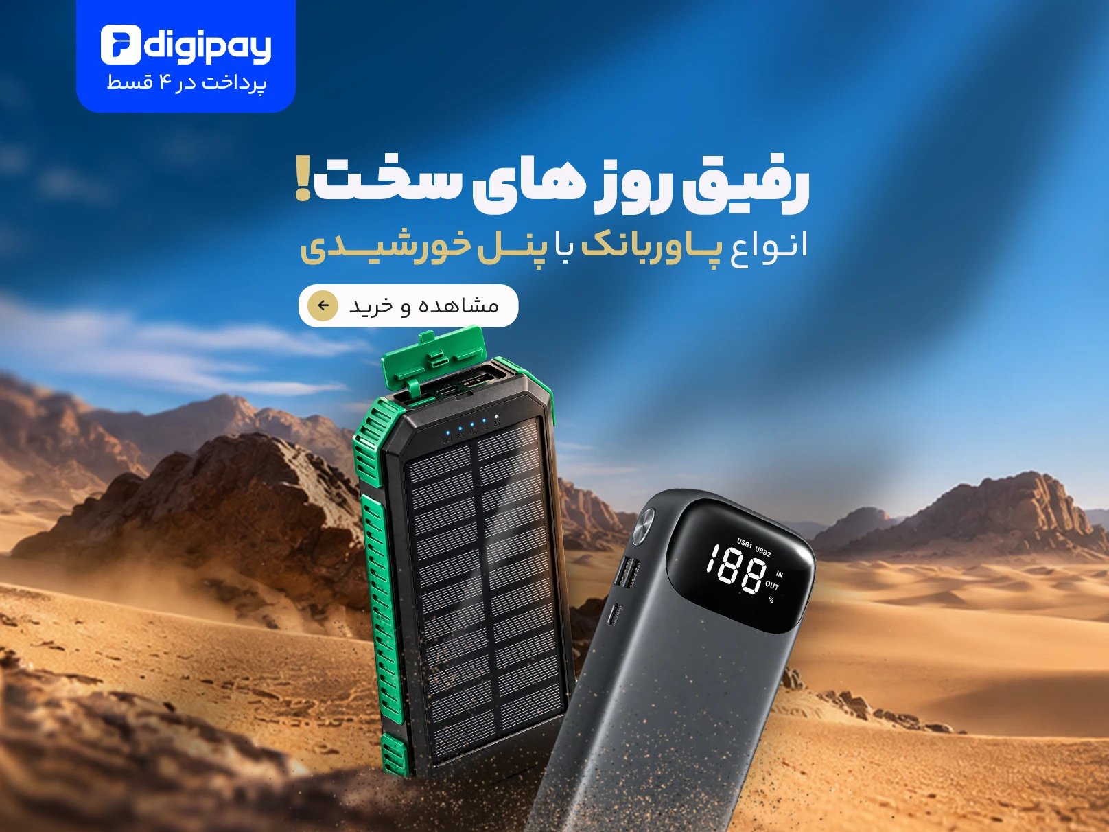 رفیق روزای سخت! پاوربانک با پنل خورشیدی