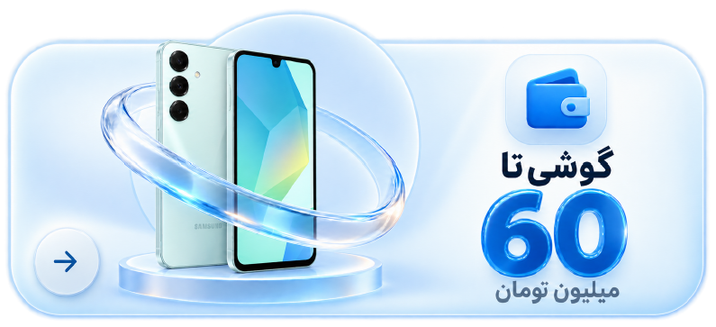 گوشی تا 60 میلیون تومان 
