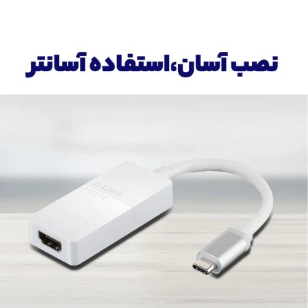 مبدل USB-C به HDMI دی-لینک مدل DUB-V120