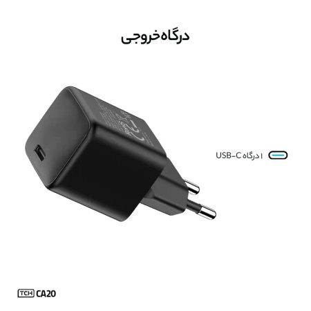 شارژر دیواری تی سی اچ 20 وات مدل TCH CA20
