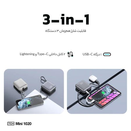 پاوربانک 22.5 وات تی سی اچ مدل Mini 1020 ظرفیت 10000 میلیآمپرساعت به همراه کابل تبدیل USB-C به لایتنینگ