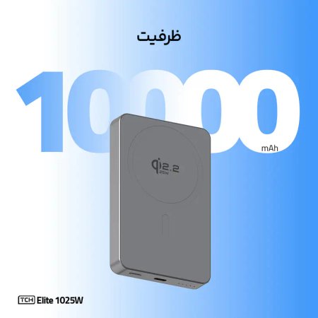 پاوربانک 25 وات تی سی اچ مدل Elite 1025W ظرفیت 10000 میلی‌آمپرساعت