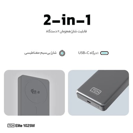 پاوربانک 25 وات تی سی اچ مدل Elite 1025W ظرفیت 10000 میلی‌آمپرساعت