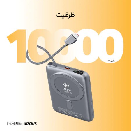 پاوربانک 22.5 وات تی سی اچ مدل Elite 1020WS ظرفیت 10000 میلیآمپرساعت