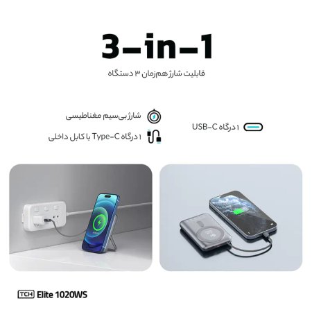 پاوربانک 22.5 وات تی سی اچ مدل Elite 1020WS ظرفیت 10000 میلیآمپرساعت