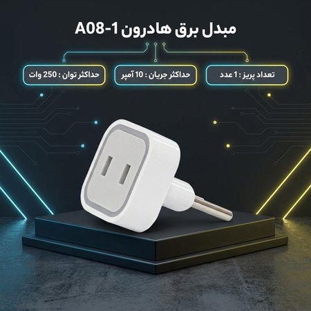 مبدل برق هادرون مدل A08
