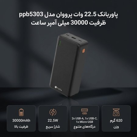 پاوربانک پرووان مدل PPB5303 با ظرفیت 30000 میلی‌آمپر ساعت و توان 22.5 وات
