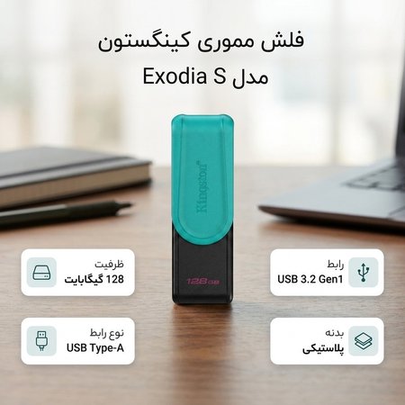 فلش مموری 128 گیگابایت کینگستون مدل Exodia S با رابط USB 3.2 Gen1 Type-A