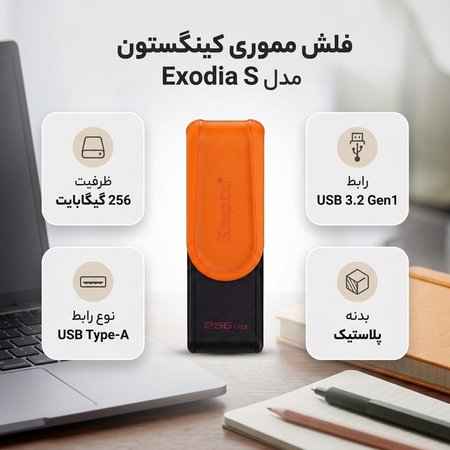 فلش مموری 256 گیگابایت کینگستون مدل Exodia S با رابط USB 3.2 Gen1 Type-A
