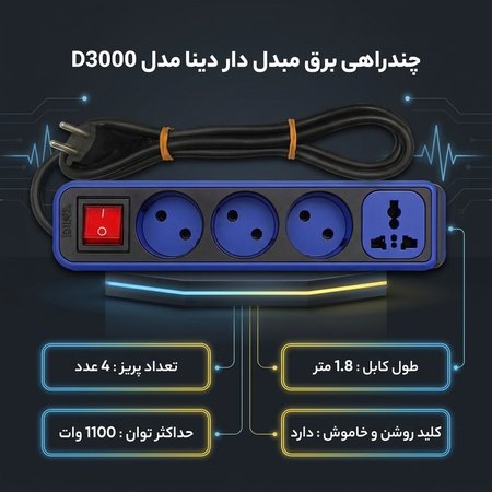 چندراهی برق دینا 4 خانه با کابل 1.8 متری