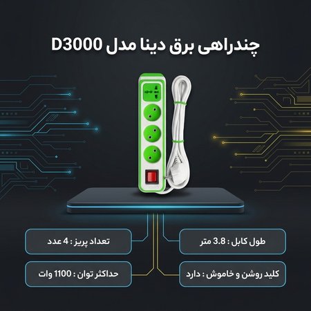 چندراهی برق دینا 4 خانه با کابل 3.8 متری